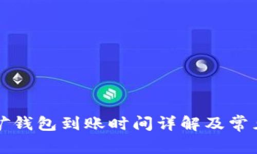 以太坊挖矿钱包到账时间详解及常见问题解答