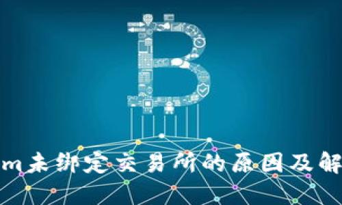 Tokenim未绑定交易所的原因及解决方案