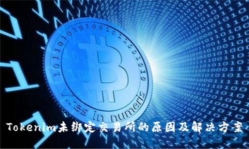 Tokenim未绑定交易所的原因及解决方案