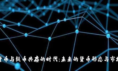 数字货币与纸币共存的时代：未来的货币形态与市场趋势