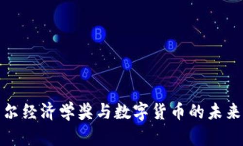 诺贝尔经济学奖与数字货币的未来探讨