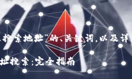 以下是关于“tokenim怎么搜索地址”的、关键词，以及详细介绍和相关问题的内容：

如何使用TokenIm进行地址搜索：完全指南