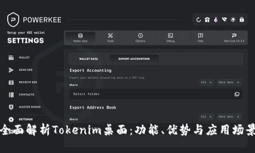 全面解析Tokenim桌面：功能、优势与应用场景
