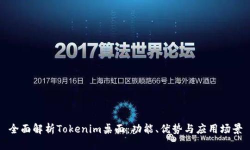全面解析Tokenim桌面：功能、优势与应用场景