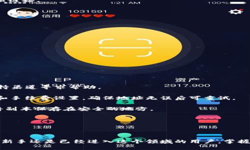 biao ti/数字货币钱包视频开启全攻略/biao ti

数字货币, 数字钱包, 视频教程, 加密货币, 钱包使用/guanjianci

随着数字货币的兴起，越来越多的人开始关注数字货币钱包的使用。数字货币钱包不仅可以帮助用户存储和管理加密货币，还可以进行交易和投资。如果你是新手，可能在如何打开数字货币钱包视频这一方面存在疑惑。本文将全面为你解答这一问题，帮助你轻松打开数字货币钱包，享受加密货币的便利。

1. 什么是数字货币钱包？
数字货币钱包是一种安全存储和管理加密货币的工具。它可以是软件程序、手机应用或者硬件设备，允许用户接收、发送和存储数字货币。数字货币钱包的种类多种多样，常见的有热钱包、冷钱包和纸钱包等。

热钱包通常是在线的，便于随时进行交易，但安全性较低；而冷钱包则是将数字货币存储在离线设备上，安全性更高，但使用时相对不便。纸钱包是一种将私钥和公钥打印在纸上，以物理形式存储数字货币，具有较高的安全性。

2. 如何下载安装数字货币钱包？
要使用数字货币钱包，首先需要下载并安装相应的软件。这通常涉及以下几个步骤：

1. **选择钱包类型**：根据你的需求选择不同类型的钱包，常见的如Coinbase、Exodus、Trezor等。综合考虑安全性、使用方便性和支持的币种。

2. **访问官方网站**：前往所选钱包的官方网站，确保你下载的是官方版，而不是仿冒的程序。

3. **下载并安装**：根据你所使用的设备（如PC、手机平板）下载相应的软件安装包，安装过程通常比较简单，只需按照提示点击“下一步”即可。

4. **初次设置**：安装完成后，打开钱包。初次使用时，会要求你创建一个账户，通常需要设置密码，并备份助记词或私钥，以便后续找回。

3. 如何找到数字货币钱包相关的视频教程？
寻找数字货币钱包相关的视频教程可以通过以下几个途径：

1. **YouTube**：YouTube是获取视频教程的好地方。在搜索框中输入关键词，如“数字货币钱包使用教程”或“如何打开数字钱包”，即可找到大量相关视频。

2. **专门的教育网站**：一些在线学习平台，例如Coursera、Udemy、edX等，也提供关于数字货币和钱包使用的课程，通常包含视频讲解。

3. **官方资源**：很多数字货币钱包的官方网站都会提供用户手册和视频教程，帮助用户快速上手。

4. **社交媒体**：在Facebook、Reddit、Twitter等社交媒体上，许多加密货币爱好者分享自己的使用经验，也可以找到一些教学视频链接。

4. 如何确保数字货币钱包的安全性？
保护数字货币钱包的安全十分重要，因为一旦钱包被盗，资产将无法找回。以下是一些保障安全的建议：

1. **启用双重认证**：很多数字钱包支持双重认证，以增强账号的安全性。启用后，每次登录时需要提供额外的验证码。

2. **定期更新**：确保钱包软件保持最新状态，软件更新通常会修复已知的安全漏洞。

3. **备份助记词和私钥**：在创建钱包时会生成助记词和私钥，用户需要将其妥善保管，最好保存在离线状态，避免网络泄露。

4. **选择信誉好的钱包**：使用知名度高的数字货币钱包，查看用户评价和评级，确保所选钱包的安全性。

5. 遇到问题该如何解决？
在使用数字货币钱包时，用户可能会遇到一些问题，以下是几种常见问题及解决办法：

1. **无法登录**：若无法登录钱包，首先检查输入的密码是否正确，查看是否启用了双重认证。如果还是无法解决，可以通过官方支持渠道寻求帮助。

2. **交易失败**：在进行交易时，如果出现“交易失败”的提示，可能是由于网络不稳定、手续费不足或地址输入错误。检查网络连接和手续费设置，确保地址无误后可重试。

3. **丢失助记词或私钥**：若丢失助记词或私钥，基本上无法找回钱包中的资产。用户应确保在最初设置时认真备份这些信息，并将副本保存在安全的地方。

4. **钱包冻结**：如果钱包被冻结，通常是因为账户活动异常，建议联系钱包客服，了解具体原因并寻求解除冻结的方法。

5. **安全警报**：如收到关于账户安全的警报，用户应立即检查账号是否有异常交易，并及时更改密码，启用双重认证。

希望通过以上内容和问题解析，能够帮助你更好地使用数字货币钱包，顺利打开相关视频教程，深入了解加密货币的世界。无论你是新手还是已经进入这个领域的用户，掌握数字货币钱包的使用技巧，都是非常重要的一步。