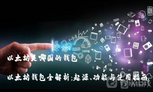 以太坊是哪国的钱包

以太坊钱包全解析：起源、功能与使用指南