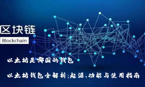 以太坊是哪国的钱包

以太坊钱包全解析：起源、功能与使用指南