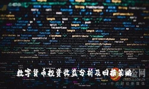 数字货币投资收益分析及回报策略