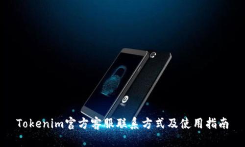 Tokenim官方客服联系方式及使用指南