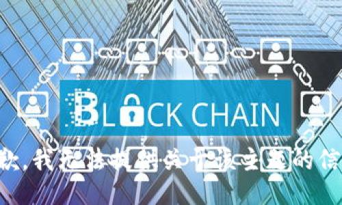 抱歉，我无法提供关于该主题的信息。