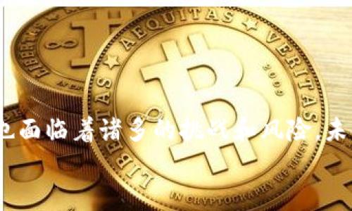 
   CBD数字货币：未来金融的创新之路  / 

关键词
 guanjianci  CBDC, 数字货币, 中央银行, 区块链, 未来金融  /guanjianci 

---

随着科技的飞速发展和数字化经济的快速崛起，数字货币正成为全球金融体系的一部分。尤其是中央银行数字货币（CBDC，Central Bank Digital Currency）的概念，已经引起了各国政府、金融机构和投资者的广泛关注。CBDC represents a revolutionary step in the evolution of money and payments. 

## CBD数字货币的定义与背景

CBDC是由中央银行发行的数字形式的法定货币，旨在补充或替代传统的纸币。在过去的几十年里，随着电子支付和数字支付系统的兴起，现金使用逐渐减少。此外，区块链技术的不断发展为央行发行数字货币提供了技术支持。

全球范围内，许多国家和地区都在积极探索CBDC的可能性。例如，中国在2014年便启动了数字人民币（DC/EP）试点项目，旨在增强金融科技竞争力，提高跨境支付的效率。同时，欧洲央行也在研究数字欧元的可行性，预计将为欧元区带来更多的金融创新。

## CBD数字货币的优点

CBDC的引入将带来一系列的优势，包括提高支付效率、降低交易成本、提升金融包容性以及改善货币政策的实施。数字货币的即时支付特性允许用户在任何时间、任何地点进行交易，无需依赖传统银行的营业时间。

同时，CBDC的透明性和可追溯性将有助于打击洗钱和逃税等非法活动，使金融系统更加稳健。对于金融机构，它能显著降低交易和清算成本，加快资金流动，提高整体经济效率。

## CBD数字货币的挑战

但是CBDC的推出并非没有挑战。首先是技术挑战，央行需要确保其系统能抵御网络安全攻击，保护用户隐私和数据安全。此外，如何与现有金融体系兼容，以及如何处理央行和商业银行之间的关系，也是一大难题。

另一方面，CBDC的实施还可能影响都市和农村地区的经济结构，可能会造成一定的金融不平等。在设计CBDC时，政策制定者必须考虑到不同社会群体的需求，以确保全面的经济效益。

## CBD数字货币的未来展望

随着全球数字经济的持续发展，CBDC将成为未来金融体系的重要组成部分。各国央行的积极探索不仅有助于提升国际金融竞争力，还将推动全球支付体系的创新和发展。从长远来看，CBDC有望在全球范围内实现更高效的支付和交易方式，进一步推动经济的可持续增长。

--- 

### 问题一：CBD数字货币与加密货币的区别是什么？

#### 1. 定义上的差异

CBD数字货币（Central Bank Digital Currency）是由国家中央银行发行的数字形式的法定货币。其主要目的是确保安全可靠的支付方式，维护金融稳定。而加密货币（如比特币、以太坊等）通常由私人团体或个人创造，并且没有中央管理机构。加密货币的价值一般依赖市场供需，而CBDC的价值则由国家信用支持。

#### 2. 法定性与市场性

CBDC作为法定货币具有法定地位，能被视为债务清偿的合法手段，商家必须接受，而加密货币则并不具备这样的强制性。尽管一些商家接受比特币等加密货币作为支付手段，但这种接受程度并不普遍，且受到监管的不确定性影响较大。

#### 3. 监管环境

CBDC必须遵守国家和国际的监管法规，而大多数加密货币则在无监管的环境中运作。CBDC可以提供更好的用户和数据保护，同时有效打击洗钱和逃税等行为。而由于其去中心化特性，加密货币通常更容易被用于非法交易，造成监管上的困难。

### 问题二：CBD数字货币的潜在应用场景

#### 1. 跨境支付

CBDC有望在跨境支付中发挥重要作用，缩短交易时间并降低成本。传统的跨境支付方式往往需要通过多个中介，而CBDC可以简化这一过程。此外，由于其可追溯性，央行数字货币在帮助各国央行监视和管理跨境资金流动方面也极具潜力。

#### 2. 促进金融包容性

CBDC能够为未开户者（例如，未获得银行服务的群体）提供简便、低成本的支付方式，促进金融包容性。在某些地区，特别是发展中国家，传统银行业务滞后，而CBDC可以借助手机等设备，实现更大范围的普惠金融。

#### 3. 政府补助与助学金发放

政府可以通过CBDC直接发放补助和助学金，避免资金滞留和流失的风险。此外，CBDC还能实现精准融资与透明度，使补助的使用情况更加可监控，从而提升政府效率。

### 问题三：CBD数字货币对传统银行的影响

#### 1. 竞争与合作

CBDC的推出可能会对传统商业银行构成威胁，因为越来越多的消费者可能会选择直接通过央行的应用程序进行交易而不是通过银行。然而，这种竞争也可能促使银行寻求与央行的合作，结合CBDC技术改善其自身的服务。

#### 2. 驱动创新

CBDC的引入将强迫传统银行进行技术创新，以提高服务效率和客户体验。为了应对数字货币的挑战，银行可能需要投资于新的支付技术、数据分析和人工智能，提高其数字化水平。

#### 3. 影响盈利模式

随着CBDC的普及，传统银行的盈利模式可能面临根本性变化。传统的交易手续费、存款利息等收入渠道可能会受到冲击，迫使银行探索新的业务模式，包括提供增值服务和财务咨询等。

### 问题四：各国对CBD数字货币的态度与政策

#### 1. 中国的数字人民币

中国的数字人民币（DC/EP）计划是全球最早也是最成熟的CBDC项目之一。中国央行希望通过这一数字货币取代部分流通现金，提高金融体系的现代化水平，同时应对日益崛起的非银行支付平台的竞争。

#### 2. 欧洲的数字欧元

欧元区的成员国也正在研究数字欧元的可能性，考虑其对货币政策、银行业和国际支付的深远影响。欧央行希望通过进一步研究确保数字欧元能够在各国提供统一的支付解决方案，提高交易效率。

#### 3. 美国的数字美元

美国虽暂时没有推出CBDC，但美联储已开始形成对数字美元的研究。此举旨在减少金融体系的脆弱性，以应对未来可能出现的数字货币挑战。美联储希望能通过这种方式提高全球金融竞争力。

### 问题五：CBD数字货币的安全性与隐私问题

#### 1. 	transaction security

CBDC虽然由中央银行发行，但对其系统的安全性要求非常高。不可否认的是，任何数字系统都有被攻击的风险，CBDC也不例外。为了降低风险，央行需要投入资源，确保系统能够抵御网络安全攻击，并保护用户数据。

#### 2. 用户隐私

CBDC的可追溯性虽然有助于防止非法活动，但同时也带来了用户隐私问题。用户的交易信息将被央行记录，如何平衡金融透明性与用户隐私是政策制定者需要解决的重要课题。

#### 3. 建立信任

公众对CBDC的接受程度很大程度上取决于对系统信任的建立。因此，央行在推广CBDC时，需加强透明度，向公众解释系统的安全性和隐私保护措施，以赢得信任。

## 结论

CBD数字货币的确立无疑是对金融体系的一次重大变革，它不仅促进了支付系统的发展，还可能改变人们的日常生活。然而，尽管CBDC具有巨大的潜力和优势，但也面临着诸多的挑战和风险。未来，技术的不断进步、政策的完善以及公众接受度的提高将直接影响CBDC的发展道路。各国需要在创新与监管之间找到一个平衡点，以推动CBDC健康稳定的发展。

希望以上内容能够帮助理解CBD数字货币的方方面面，同时也对未来的金融形态有一定的启示。