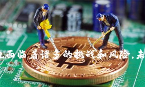 
   CBD数字货币：未来金融的创新之路  / 

关键词
 guanjianci  CBDC, 数字货币, 中央银行, 区块链, 未来金融  /guanjianci 

---

随着科技的飞速发展和数字化经济的快速崛起，数字货币正成为全球金融体系的一部分。尤其是中央银行数字货币（CBDC，Central Bank Digital Currency）的概念，已经引起了各国政府、金融机构和投资者的广泛关注。CBDC represents a revolutionary step in the evolution of money and payments. 

## CBD数字货币的定义与背景

CBDC是由中央银行发行的数字形式的法定货币，旨在补充或替代传统的纸币。在过去的几十年里，随着电子支付和数字支付系统的兴起，现金使用逐渐减少。此外，区块链技术的不断发展为央行发行数字货币提供了技术支持。

全球范围内，许多国家和地区都在积极探索CBDC的可能性。例如，中国在2014年便启动了数字人民币（DC/EP）试点项目，旨在增强金融科技竞争力，提高跨境支付的效率。同时，欧洲央行也在研究数字欧元的可行性，预计将为欧元区带来更多的金融创新。

## CBD数字货币的优点

CBDC的引入将带来一系列的优势，包括提高支付效率、降低交易成本、提升金融包容性以及改善货币政策的实施。数字货币的即时支付特性允许用户在任何时间、任何地点进行交易，无需依赖传统银行的营业时间。

同时，CBDC的透明性和可追溯性将有助于打击洗钱和逃税等非法活动，使金融系统更加稳健。对于金融机构，它能显著降低交易和清算成本，加快资金流动，提高整体经济效率。

## CBD数字货币的挑战

但是CBDC的推出并非没有挑战。首先是技术挑战，央行需要确保其系统能抵御网络安全攻击，保护用户隐私和数据安全。此外，如何与现有金融体系兼容，以及如何处理央行和商业银行之间的关系，也是一大难题。

另一方面，CBDC的实施还可能影响都市和农村地区的经济结构，可能会造成一定的金融不平等。在设计CBDC时，政策制定者必须考虑到不同社会群体的需求，以确保全面的经济效益。

## CBD数字货币的未来展望

随着全球数字经济的持续发展，CBDC将成为未来金融体系的重要组成部分。各国央行的积极探索不仅有助于提升国际金融竞争力，还将推动全球支付体系的创新和发展。从长远来看，CBDC有望在全球范围内实现更高效的支付和交易方式，进一步推动经济的可持续增长。

--- 

### 问题一：CBD数字货币与加密货币的区别是什么？

#### 1. 定义上的差异

CBD数字货币（Central Bank Digital Currency）是由国家中央银行发行的数字形式的法定货币。其主要目的是确保安全可靠的支付方式，维护金融稳定。而加密货币（如比特币、以太坊等）通常由私人团体或个人创造，并且没有中央管理机构。加密货币的价值一般依赖市场供需，而CBDC的价值则由国家信用支持。

#### 2. 法定性与市场性

CBDC作为法定货币具有法定地位，能被视为债务清偿的合法手段，商家必须接受，而加密货币则并不具备这样的强制性。尽管一些商家接受比特币等加密货币作为支付手段，但这种接受程度并不普遍，且受到监管的不确定性影响较大。

#### 3. 监管环境

CBDC必须遵守国家和国际的监管法规，而大多数加密货币则在无监管的环境中运作。CBDC可以提供更好的用户和数据保护，同时有效打击洗钱和逃税等行为。而由于其去中心化特性，加密货币通常更容易被用于非法交易，造成监管上的困难。

### 问题二：CBD数字货币的潜在应用场景

#### 1. 跨境支付

CBDC有望在跨境支付中发挥重要作用，缩短交易时间并降低成本。传统的跨境支付方式往往需要通过多个中介，而CBDC可以简化这一过程。此外，由于其可追溯性，央行数字货币在帮助各国央行监视和管理跨境资金流动方面也极具潜力。

#### 2. 促进金融包容性

CBDC能够为未开户者（例如，未获得银行服务的群体）提供简便、低成本的支付方式，促进金融包容性。在某些地区，特别是发展中国家，传统银行业务滞后，而CBDC可以借助手机等设备，实现更大范围的普惠金融。

#### 3. 政府补助与助学金发放

政府可以通过CBDC直接发放补助和助学金，避免资金滞留和流失的风险。此外，CBDC还能实现精准融资与透明度，使补助的使用情况更加可监控，从而提升政府效率。

### 问题三：CBD数字货币对传统银行的影响

#### 1. 竞争与合作

CBDC的推出可能会对传统商业银行构成威胁，因为越来越多的消费者可能会选择直接通过央行的应用程序进行交易而不是通过银行。然而，这种竞争也可能促使银行寻求与央行的合作，结合CBDC技术改善其自身的服务。

#### 2. 驱动创新

CBDC的引入将强迫传统银行进行技术创新，以提高服务效率和客户体验。为了应对数字货币的挑战，银行可能需要投资于新的支付技术、数据分析和人工智能，提高其数字化水平。

#### 3. 影响盈利模式

随着CBDC的普及，传统银行的盈利模式可能面临根本性变化。传统的交易手续费、存款利息等收入渠道可能会受到冲击，迫使银行探索新的业务模式，包括提供增值服务和财务咨询等。

### 问题四：各国对CBD数字货币的态度与政策

#### 1. 中国的数字人民币

中国的数字人民币（DC/EP）计划是全球最早也是最成熟的CBDC项目之一。中国央行希望通过这一数字货币取代部分流通现金，提高金融体系的现代化水平，同时应对日益崛起的非银行支付平台的竞争。

#### 2. 欧洲的数字欧元

欧元区的成员国也正在研究数字欧元的可能性，考虑其对货币政策、银行业和国际支付的深远影响。欧央行希望通过进一步研究确保数字欧元能够在各国提供统一的支付解决方案，提高交易效率。

#### 3. 美国的数字美元

美国虽暂时没有推出CBDC，但美联储已开始形成对数字美元的研究。此举旨在减少金融体系的脆弱性，以应对未来可能出现的数字货币挑战。美联储希望能通过这种方式提高全球金融竞争力。

### 问题五：CBD数字货币的安全性与隐私问题

#### 1. 	transaction security

CBDC虽然由中央银行发行，但对其系统的安全性要求非常高。不可否认的是，任何数字系统都有被攻击的风险，CBDC也不例外。为了降低风险，央行需要投入资源，确保系统能够抵御网络安全攻击，并保护用户数据。

#### 2. 用户隐私

CBDC的可追溯性虽然有助于防止非法活动，但同时也带来了用户隐私问题。用户的交易信息将被央行记录，如何平衡金融透明性与用户隐私是政策制定者需要解决的重要课题。

#### 3. 建立信任

公众对CBDC的接受程度很大程度上取决于对系统信任的建立。因此，央行在推广CBDC时，需加强透明度，向公众解释系统的安全性和隐私保护措施，以赢得信任。

## 结论

CBD数字货币的确立无疑是对金融体系的一次重大变革，它不仅促进了支付系统的发展，还可能改变人们的日常生活。然而，尽管CBDC具有巨大的潜力和优势，但也面临着诸多的挑战和风险。未来，技术的不断进步、政策的完善以及公众接受度的提高将直接影响CBDC的发展道路。各国需要在创新与监管之间找到一个平衡点，以推动CBDC健康稳定的发展。

希望以上内容能够帮助理解CBD数字货币的方方面面，同时也对未来的金融形态有一定的启示。