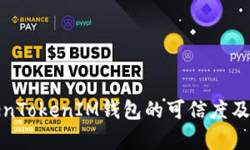 探讨TokenTokenIM钱包的可信度及价格分析