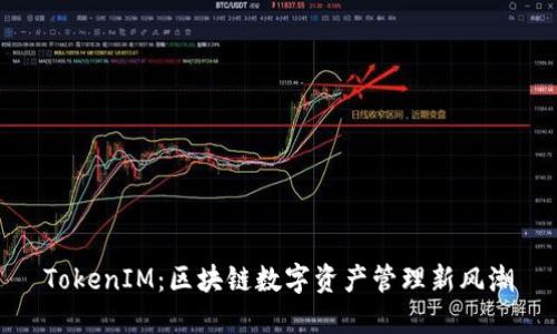 TokenIM：区块链数字资产管理新风潮