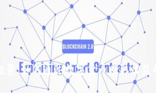 数字货币投资：如何通过数字货币赚取收益的综合指南