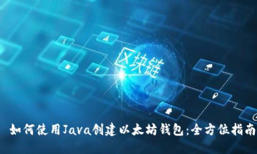  如何使用Java创建以太坊钱包：全方位指南