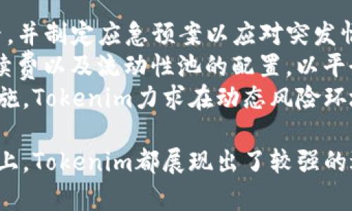   Tokenim最新动态与趋势分析 / 
 guanjianci Tokenim,区块链,加密货币,金融科技,投资机会 /guanjianci 

近年来，加密货币和区块链技术的迅速发展使得不同的金融平台和工具相继涌现。Tokenim作为其中的一个重要参与者，逐渐走入了公众的视野。本文将对Tokenim的最新动态、市场趋势、技术创新、投资机会以及其未来发展方向进行全面分析。

Tokenim简介
Tokenim是一种新兴的区块链平台，致力于为用户提供便捷的数字资产管理和交易服务。它的目标是通过区块链技术来提升金融服务的透明度和安全性，同时降低交易成本。Tokenim不仅支持加密货币的交易，还允许用户参与去中心化金融（DeFi）项目，并通过提供流动性来获得收益。

Tokenim的最新动态
截至2023年底，Tokenim在多个方面都取得了显著进展。首先，Tokenim平台新增了多款数字资产，为用户提供了更加多元化的投资选择。同时，该平台还与一些知名的DeFi项目达成了合作，允许用户在Tokenim平台上进行流动性挖掘和收益农场的操作。
其次，Tokenim在用户体验方面进行了全面升级。其界面更加友好，尤其是在移动端的操作体验得到了显著改善，使得用户可以更加方便地在手机上进行交易。
另外，Tokenim最近发布了一项新的安全协议，通过改进的加密技术和多重签名验证机制，增强用户资产的安全性。这项技术在行业内得到了广泛的认可，将为Tokenim的未来发展奠定基础。

投资机会与市场分析
对于投资者而言，Tokenim提供了多种投资机会。如上所述，Tokenim不仅支持各类数字资产的买卖，还鼓励用户参与DeFi项目。这些项目通常提供更高的收益率，但同时也伴随一定的风险，因此了解市场动态至关重要。
根据市场分析，目前加密货币市场正面临新的增长点。例如，随着央行数字货币（CBDC）的逐步推出，市场对安全、稳定的数字资产需求不断增加。Tokenim作为一个新兴的平台，能够快速适应市场变化，挖掘新的投资机会。
此外，Tokenim的合作伙伴关系为用户提供了更高的流动性和投资渠道。通过与其他金融科技公司的深度合作，Tokenim能够将传统金融和数字货币市场无缝连接，为投资者提供更优质的服务。

可能相关问题一：Tokenim如何与其它区块链平台竞争？
Tokenim面临着激烈的市场竞争，但其独特的商业模式和技术优势使其能够在行业中占有一席之地。首先，Tokenim具备高流动性和低交易成本的优势，这使得用户在进行交易时能够获得更大的收益。
其次，Tokenim注重用户体验，不断其平台界面和操作方式，提高用户满意度。此外，Tokenim还提供完善的教育资源，帮助用户快速了解区块链及数字资产相关知识，这在一定程度上降低了用户的进入门槛。
最后，Tokenim通过与其他知名项目的合作，拓宽了市场渠道，如参与流动性挖掘、资产交换等活动，增加了用户黏性和参与度。这样的策略使Tokenim在竞争中具备了更强的抗风险能力和市场适应性。

可能相关问题二：Tokenim的安全性如何保障？
安全性是数字资产交易平台最重要的考虑因素之一。Tokenim在这一方面采取了一系列的措施。首先，它引入了先进的加密技术，确保用户数据和交易信息不会被恶意攻击者获取。其次，Tokenim还利用多重签名和冷存储的方式来保护用户资产不受网络攻击的影响。
为了提高安全性，Tokenim定期进行安全审计，以确保其系统没有潜在的漏洞。此外，Tokenim还设立了用户反馈机制，任何关于安全的疑虑都会得到快速响应和处理。通过这些措施，Tokenim力求为用户提供一个安全可靠的交易环境。

可能相关问题三：Tokenim的未来发展方向是什么？
展望未来，Tokenim计划在几个主要领域进行深入发展。首先，Tokenim将继续扩展其产品线，增加更多的数字资产和去中心化金融项目，以吸引更多的用户参与。同时，Tokenim也在探索与传统金融机构的合作，寻求更广阔的市场渠道。
其次，Tokenim还希望在全球范围内拓展其业务，与不同地区的监管机构进行深入沟通，确保合规运营。这将帮助Tokenim迈向国际化，从而吸引更多的跨国用户。
另外，在技术创新方面，Tokenim将继续加大研发投入，探索区块链和人工智能等新技术的结合，以提升平台的智能合约及交易效率。这将使Tokenim在未来能够提供更加智能、快速和高效的金融服务。

可能相关问题四：Tokenim如何帮助新手用户入门？
对于新手用户，Tokenim提供了便捷的入门指南和全面的教育资源。平台内设有详细的教程和操作视频，帮助用户快速了解如何注册、交易和参与DeFi项目。
此外，Tokenim还定期组织线上研讨会和问答活动，邀请行业专家为用户解答疑惑，分享投资经验和市场分析。通过这些方式，新手用户能够在一个友好的环境中获得专业的指导，快速熟悉平台的操作，降低了学习成本。
值得一提的是，Tokenim还鼓励用户参与社区互动，用户可以在讨论区提出问题，分享自己的见解和策略，这有助于新手用户在实际操作中积累经验、提升信心。

可能相关问题五：Tokenim如何看待市场风险？
作为一个区块链平台，Tokenim非常重视市场风险的管理。在项目初期，Tokenim通过市场调研和数据分析识别潜在的风险因素，并制定应急预案以应对突发情况。同时，Tokenim将用户的利益放在首位，会优先采取措施保障用户资产的安全。
在日常运营中，Tokenim会定期分析市场数据，及时作出调整，保持平台的灵活性。例如，根据市场行情的变化，适时调整交易手续费以及流动性池的配置，以平衡用户的投资风险和收益。
当然，Tokenim还会通过风险教育来提高用户的风险意识，引导用户理性投资，避免因市场波动而造成的损失。通过这一系列措施，Tokenim力求在动态风险环境中保障用户的资金安全和收益。

综上所述，Tokenim作为一个新兴的区块链平台，正在快速发展并赢得越来越多用户的信赖。无论是在技术、运营还是用户服务上，Tokenim都展现出了较强的适应能力和竞争优势。未来，期待Tokenim能够在区块链金融领域取得更大的成就。