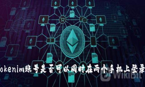 Tokenim账号是否可以同时在两个手机上登录？