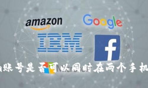 Tokenim账号是否可以同时在两个手机上登录？