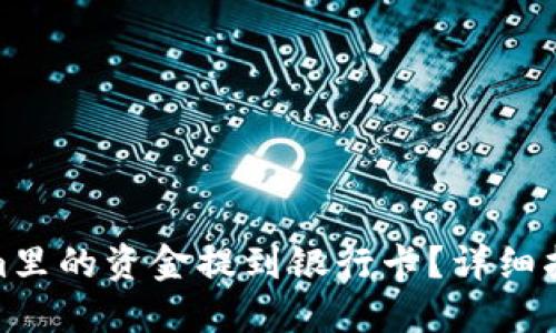 如何将Tokenim里的资金提到银行卡？详细指南与操作步骤