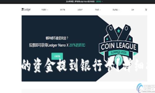 如何将Tokenim里的资金提到银行卡？详细指南与操作步骤