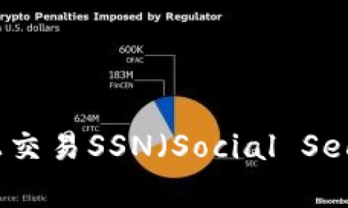 如何在Tokenim上交易SSN（Social Security Number）