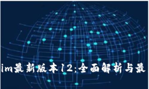 Tokenim最新版本12：全面解析与最新功能
