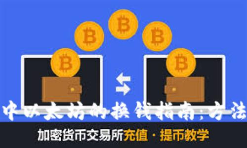 tb钱包中以太坊的换钱指南：方法与技巧
