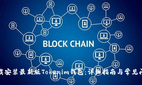 如何下载安装最新版Tokenim钱包：详细指南与常见问题解答