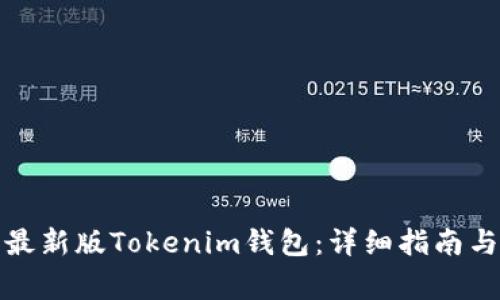 如何下载安装最新版Tokenim钱包：详细指南与常见问题解答
