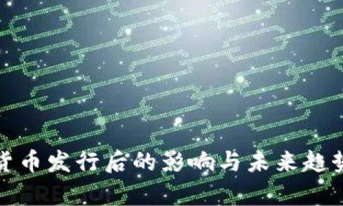 数字货币发行后的影响与未来趋势分析