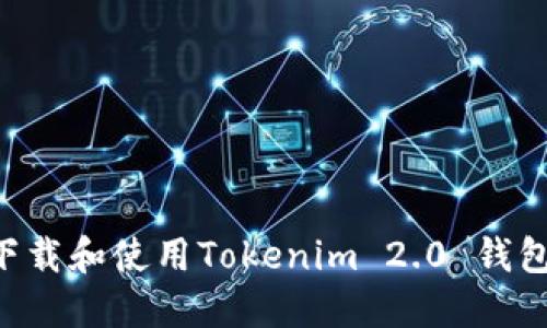如何安全下载和使用Tokenim 2.0 钱包：完整指南