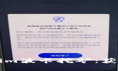 深入了解Tokenim波卡挖矿：获取收益的新方式