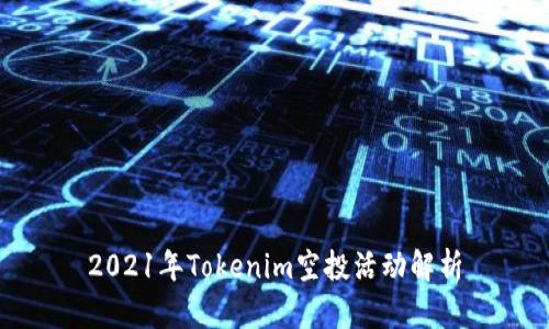 2021年Tokenim空投活动解析