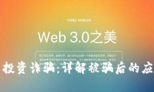 如何防范数字货币投资诈骗：详解被骗后的应对措施与风险管理