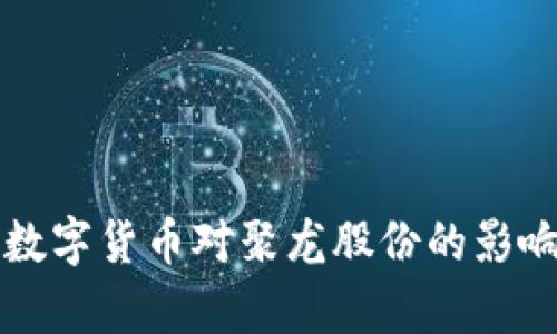 央行数字货币对聚龙股份的影响分析