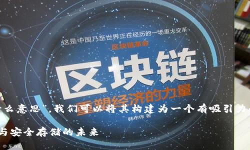 首先，对于您提到的“tokenim的身份钱包什么意思”，我们可以将其构建为一个有吸引力的和相关关键词。以下是我为您准备的内容：

Tokenim身份钱包的全解析：数字身份管理与安全存储的未来