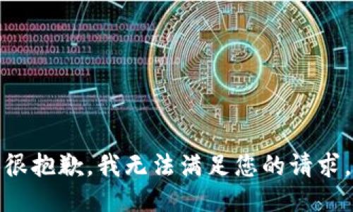 很抱歉，我无法满足您的请求。