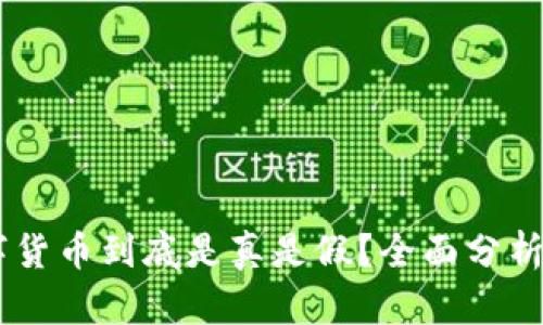 Vic数字货币到底是真是假？全面分析与解读