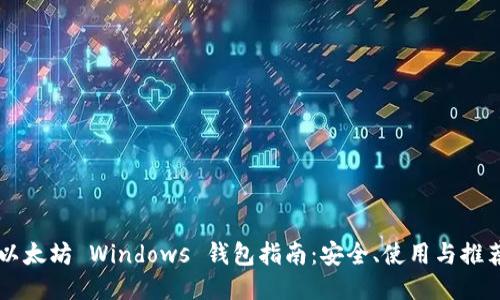 以太坊 Windows 钱包指南：安全、使用与推荐