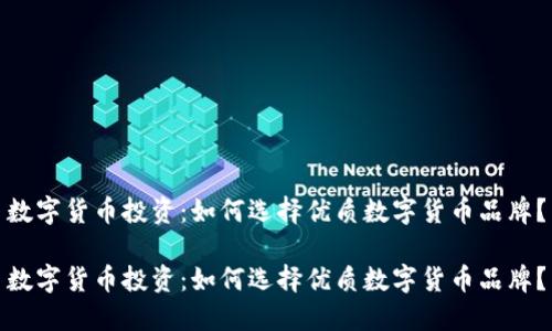 数字货币投资：如何选择优质数字货币品牌？

数字货币投资：如何选择优质数字货币品牌？