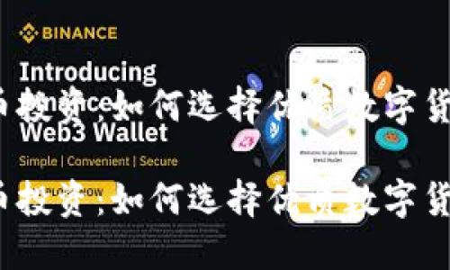 数字货币投资：如何选择优质数字货币品牌？

数字货币投资：如何选择优质数字货币品牌？