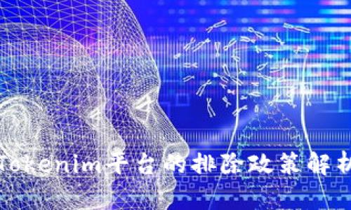 Tokenim平台的排除政策解析