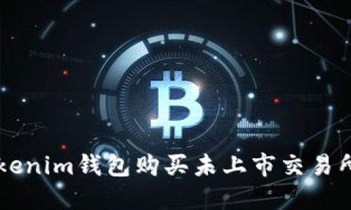 如何通过Tokenim钱包购买未上市交易所的加密货币