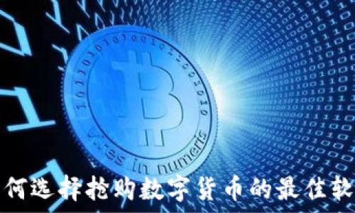  
如何选择抢购数字货币的最佳软件
