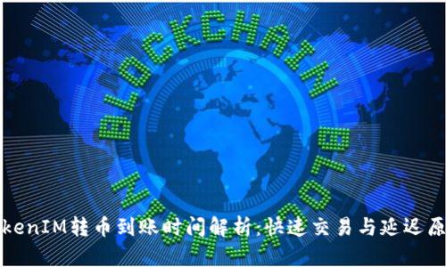 TokenIM转币到账时间解析：快速交易与延迟原因