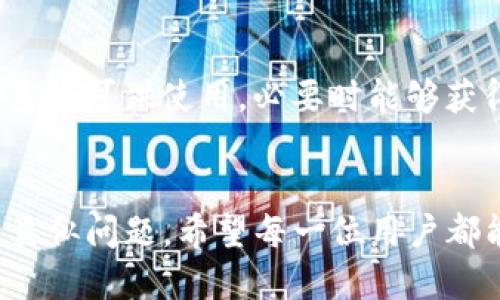   如何找回tokenim地址？全面指南！ / 

 guanjianci tokenim，地址找回，区块链，数字资产，钱包安全 /guanjianci 

引言
在当今数字资产交易日益增加的背景下，知道如何安全地管理和找回你的tokenim地址变得愈加重要。tokenim作为一种新兴的数字货币，用户在其平台上存储和管理大量资产。有时，用户可能会意外丢失tokenim地址，无法访问自己的资产。本文旨在提供一个全面的指南，帮助用户找回tokenim地址，并确保他们在未来能有效地保护自己的数字资产。

一、tokenim地址的基本概念
tokenim地址是用户在区块链网络中的唯一标识符，与其钱包相对应。它像是一个银行账户号码，用户可以通过这个地址发送或接收数字资产。了解tokenim地址的结构和功能，对于后续的地址找回至关重要。

每个tokenim地址都是由一串字母和数字组成的随机字符串。其中包含关于用户钱包的信息。因为去中心化的特性，tokenim地址不会被中央服务器存储，如果用户丢失了他们的地址，可能会面临无法找回的风险。

二、丢失tokenim地址的常见原因
在我们讨论如何找回tokenim地址之前，首先了解用户可能在哪些情况下丢失这个重要信息。以下是一些常见的原因：

h41. 忘记写下地址/h4
许多用户在创建tokenim钱包时，可能会忘记将地址记录下来，或者在多个账户间进行资产转移。这样，在需要时就无法找到之前钱包的地址。

h42. 硬件故障/h4
区块链私钥与tokenim地址的一体化，意味着如果你的硬件发生故障，可能会导致你无法访问整个钱包及其相关地址。这通常发生在设备崩溃或损坏时。

h43. 软件更新问题/h4
某些钱包应用在更新版本时可能会出现bug，导致用户无法访问以前生成的tokenim地址。一些敏感设置可能也在更新中被重置。

h44. 网络钓鱼和安全漏洞/h4
不法分子往往利用各种网络钓鱼手段骗取用户的tokenim地址或私钥，导致用户无法再控制自己的资产。

h45. 多账户管理混乱/h4
对多个tokenim账户进行管理的用户可能会在账户之间混淆，造成对地址的困惑及丢失。

三、如何找回tokenim地址
从以上的原因可以看出，找回丢失的tokenim地址并不简单。然而，有一些通用步骤可以帮助用户解决这个问题：

h41. 回忆并查找原始信息/h4
首先，尽量回忆你是在哪里和如何创建的tokenim地址。同时，检查是否有任何形式的记载，例如电子邮件、文本消息或笔记本中。通常，这些都有助于找回地址。

h42. 使用钱包的恢复功能/h4
一些钱包提供恢复功能。例如，用户在设置时可能创建了备份短语（也称为恢复短语）。如果你有这个短语，可以通过它来恢复你的钱包及其相关的tokenim地址。

h43. 查询区块链/h4
如果你在任何时候发起过交易，可以通过区块链浏览器进行查询。当你知道和其他地址之间的交易时，它们的tuizhuan（回退）记录可以帮助你找到你的tokenim地址。

h44. 联系平台支持团队/h4
如果你是在一个特定的交易平台上存储资产，可以尝试联系他们的客户支持团队以寻求帮助。他们通常会要求你提供身份验证信息，因此准备好个人资料。

h45. 检查电脑和手机备份/h4
有些用户可能会在电脑或手机中做过备份，检查这些备份内容是否有钱包或地址的信息。

四、如何防止未来地址丢失
找回tokenim地址虽说是急需解决的问题，但更重要的是我们该如何在未来防止这种情况的发生。以下是一些具体措施：

h41. 记录和保管好tokenim地址/h4
在创建wallet时，务必将所有相关信息记录下来，并将其保存在安全的地方。例如使用密码管理器，或将其打印出来并锁在保险箱里。

h42. 使用可靠的钱包/h4
选择一个信誉良好的钱包供应商是非常重要的。对于私钥和地址的管理，以及在出现问题时是否有支持，都是评估钱包可信度的标准。

h43. 定期更新和备份钱包信息/h4
随时都要确保你的钱包信息是最新的，定期进行备份以防止数据丢失。同时也要避免在不安全的网络环境中进行任何交易或操作。

h44. 提高攻击防范意识/h4
警惕网络钓鱼与其他诈骗手段，切勿轻信不明链接和未经验证的请求。能够识别潜在的攻击是保护你的资产的重要一环。

h45. 学习加密货币知识/h4
加深对加密货币和区块链技术的理解，定期关注相关更新和资讯，提升自我保护意识。

常见问题解答

h41. tokenim地址的丢失会导致资产丢失吗？/h4
是的，如果tokenim地址丢失了，用户将无法访问与该地址相关联的资产。这是因为区块链技术是去中心化的，如果没有私钥或相应的恢复信息，就不可能再次获得对该地址的控制权。

h42. 通过交易记录能找回tokenim地址吗？/h4
部分情况下是可以的。如果你曾经与该地址进行过交易，你可以通过查询区块链上的交易记录找到一些相关信息，进而尝试恢复地址或找回资产。

h43. 如何保护我的tokenim地址和私钥？/h4
保护tokenim地址和私钥的关键在于高度警惕和防范安全风险。使用强密码，定期进行备份，并使用各种安全措施来保护账户，比如启用双因素身份验证（2FA）。同时，切勿在公共场合或不安全的网络环境中操作。

h44. 有没有软件或服务可以帮我找回丢失的tokenim地址？/h4
目前并没有特定的软件可以百分之百保证找回丢失的tokenim地址。如果你寻找恢复服务，建议选择信誉良好的专业公司，并在此过程中保持警惕以避免被欺诈。

h45. 如何选择安全的钱包管理我的tokenim？/h4
选择安全的钱包时，应该考虑的因素包括该钱包的历史声誉、安全性特性、用户反馈，以及是否支持你所需的tokenim种类。此外，还要检查是否有良好的客户支持系统可供使用，必要时能够获得及时帮助。

结论
拥有tokenim地址的用户，常常面临着地址丢失和资产无法恢复的风险。本文提供的多种解决方案和技巧，可以帮助用户找回丢失的tokenim地址，并预防未来的类似问题。希望每一位用户都能够在安全的环境中，有效管理和保护自己的数字资产。