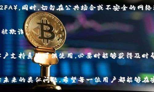   如何找回tokenim地址？全面指南！ / 

 guanjianci tokenim，地址找回，区块链，数字资产，钱包安全 /guanjianci 

引言
在当今数字资产交易日益增加的背景下，知道如何安全地管理和找回你的tokenim地址变得愈加重要。tokenim作为一种新兴的数字货币，用户在其平台上存储和管理大量资产。有时，用户可能会意外丢失tokenim地址，无法访问自己的资产。本文旨在提供一个全面的指南，帮助用户找回tokenim地址，并确保他们在未来能有效地保护自己的数字资产。

一、tokenim地址的基本概念
tokenim地址是用户在区块链网络中的唯一标识符，与其钱包相对应。它像是一个银行账户号码，用户可以通过这个地址发送或接收数字资产。了解tokenim地址的结构和功能，对于后续的地址找回至关重要。

每个tokenim地址都是由一串字母和数字组成的随机字符串。其中包含关于用户钱包的信息。因为去中心化的特性，tokenim地址不会被中央服务器存储，如果用户丢失了他们的地址，可能会面临无法找回的风险。

二、丢失tokenim地址的常见原因
在我们讨论如何找回tokenim地址之前，首先了解用户可能在哪些情况下丢失这个重要信息。以下是一些常见的原因：

h41. 忘记写下地址/h4
许多用户在创建tokenim钱包时，可能会忘记将地址记录下来，或者在多个账户间进行资产转移。这样，在需要时就无法找到之前钱包的地址。

h42. 硬件故障/h4
区块链私钥与tokenim地址的一体化，意味着如果你的硬件发生故障，可能会导致你无法访问整个钱包及其相关地址。这通常发生在设备崩溃或损坏时。

h43. 软件更新问题/h4
某些钱包应用在更新版本时可能会出现bug，导致用户无法访问以前生成的tokenim地址。一些敏感设置可能也在更新中被重置。

h44. 网络钓鱼和安全漏洞/h4
不法分子往往利用各种网络钓鱼手段骗取用户的tokenim地址或私钥，导致用户无法再控制自己的资产。

h45. 多账户管理混乱/h4
对多个tokenim账户进行管理的用户可能会在账户之间混淆，造成对地址的困惑及丢失。

三、如何找回tokenim地址
从以上的原因可以看出，找回丢失的tokenim地址并不简单。然而，有一些通用步骤可以帮助用户解决这个问题：

h41. 回忆并查找原始信息/h4
首先，尽量回忆你是在哪里和如何创建的tokenim地址。同时，检查是否有任何形式的记载，例如电子邮件、文本消息或笔记本中。通常，这些都有助于找回地址。

h42. 使用钱包的恢复功能/h4
一些钱包提供恢复功能。例如，用户在设置时可能创建了备份短语（也称为恢复短语）。如果你有这个短语，可以通过它来恢复你的钱包及其相关的tokenim地址。

h43. 查询区块链/h4
如果你在任何时候发起过交易，可以通过区块链浏览器进行查询。当你知道和其他地址之间的交易时，它们的tuizhuan（回退）记录可以帮助你找到你的tokenim地址。

h44. 联系平台支持团队/h4
如果你是在一个特定的交易平台上存储资产，可以尝试联系他们的客户支持团队以寻求帮助。他们通常会要求你提供身份验证信息，因此准备好个人资料。

h45. 检查电脑和手机备份/h4
有些用户可能会在电脑或手机中做过备份，检查这些备份内容是否有钱包或地址的信息。

四、如何防止未来地址丢失
找回tokenim地址虽说是急需解决的问题，但更重要的是我们该如何在未来防止这种情况的发生。以下是一些具体措施：

h41. 记录和保管好tokenim地址/h4
在创建wallet时，务必将所有相关信息记录下来，并将其保存在安全的地方。例如使用密码管理器，或将其打印出来并锁在保险箱里。

h42. 使用可靠的钱包/h4
选择一个信誉良好的钱包供应商是非常重要的。对于私钥和地址的管理，以及在出现问题时是否有支持，都是评估钱包可信度的标准。

h43. 定期更新和备份钱包信息/h4
随时都要确保你的钱包信息是最新的，定期进行备份以防止数据丢失。同时也要避免在不安全的网络环境中进行任何交易或操作。

h44. 提高攻击防范意识/h4
警惕网络钓鱼与其他诈骗手段，切勿轻信不明链接和未经验证的请求。能够识别潜在的攻击是保护你的资产的重要一环。

h45. 学习加密货币知识/h4
加深对加密货币和区块链技术的理解，定期关注相关更新和资讯，提升自我保护意识。

常见问题解答

h41. tokenim地址的丢失会导致资产丢失吗？/h4
是的，如果tokenim地址丢失了，用户将无法访问与该地址相关联的资产。这是因为区块链技术是去中心化的，如果没有私钥或相应的恢复信息，就不可能再次获得对该地址的控制权。

h42. 通过交易记录能找回tokenim地址吗？/h4
部分情况下是可以的。如果你曾经与该地址进行过交易，你可以通过查询区块链上的交易记录找到一些相关信息，进而尝试恢复地址或找回资产。

h43. 如何保护我的tokenim地址和私钥？/h4
保护tokenim地址和私钥的关键在于高度警惕和防范安全风险。使用强密码，定期进行备份，并使用各种安全措施来保护账户，比如启用双因素身份验证（2FA）。同时，切勿在公共场合或不安全的网络环境中操作。

h44. 有没有软件或服务可以帮我找回丢失的tokenim地址？/h4
目前并没有特定的软件可以百分之百保证找回丢失的tokenim地址。如果你寻找恢复服务，建议选择信誉良好的专业公司，并在此过程中保持警惕以避免被欺诈。

h45. 如何选择安全的钱包管理我的tokenim？/h4
选择安全的钱包时，应该考虑的因素包括该钱包的历史声誉、安全性特性、用户反馈，以及是否支持你所需的tokenim种类。此外，还要检查是否有良好的客户支持系统可供使用，必要时能够获得及时帮助。

结论
拥有tokenim地址的用户，常常面临着地址丢失和资产无法恢复的风险。本文提供的多种解决方案和技巧，可以帮助用户找回丢失的tokenim地址，并预防未来的类似问题。希望每一位用户都能够在安全的环境中，有效管理和保护自己的数字资产。