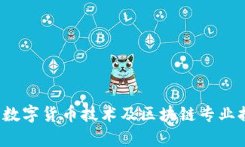 2023年全球数字货币技术及区块链专业排名大学推荐