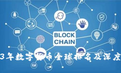 2023年数字货币全球排名及深度解析